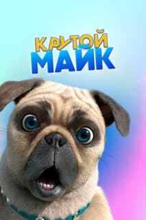 Постер: Крутой Майк
