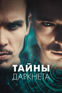 Постер: Тайны Даркнета