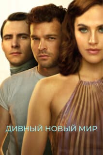 Постер: Дивный новый мир