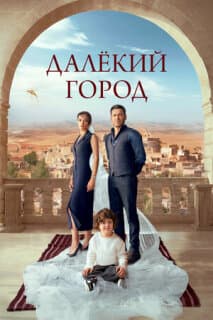 Постер: Далёкий город