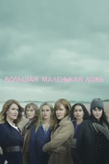 Постер: Большая маленькая ложь
