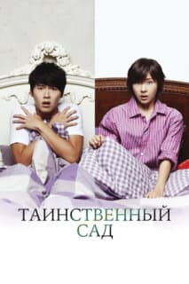 Постер: Таинственный сад