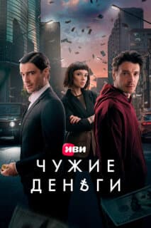 Постер: Чужие деньги