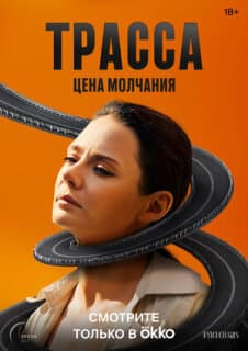 Постер: Трасса