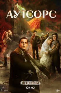 Постер: Аутсорс