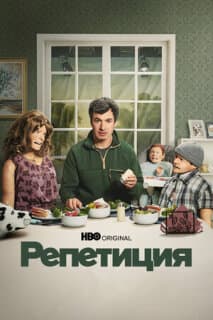 Постер: Репетиция