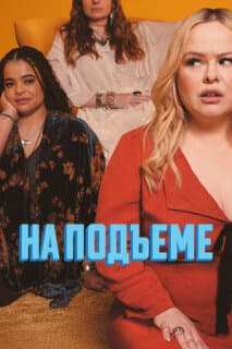 Постер: На подъеме