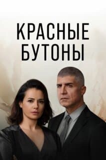 Постер: Красные бутоны