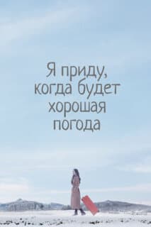 Постер: Я приду к тебе, если будет хорошая погода