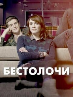Постер: Бестолочи