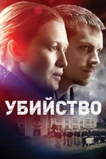 Постер: Убийство