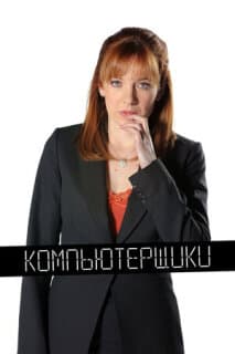 Постер: Компьютерщики