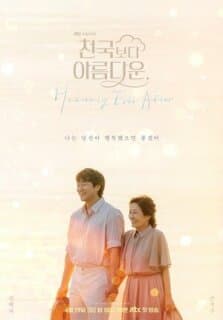 Постер: Красивее небес