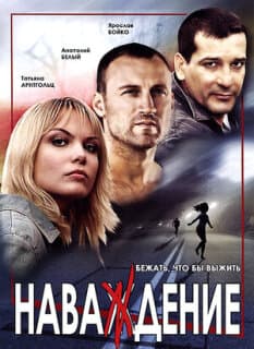 Постер: Наваждение