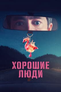 Постер: Хорошие люди