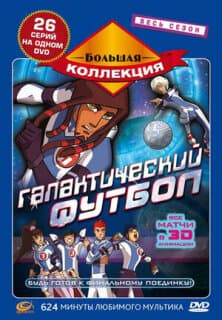 Постер: Галактический футбол
