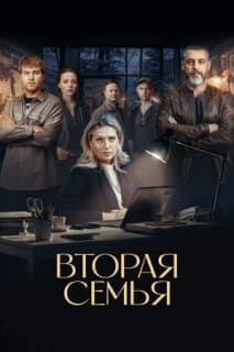 Постер: Вторая семья