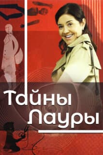 Постер: Тайны Лауры