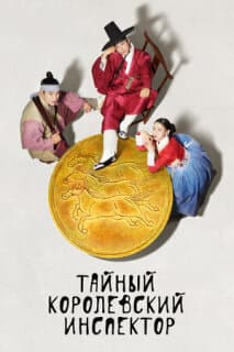 Постер: Тайный королевский инспектор