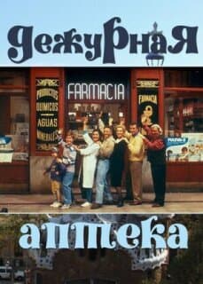 Постер: Дежурная аптека