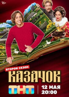 Постер: Казачок