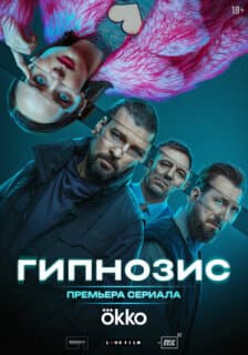 Постер: Гипнозис