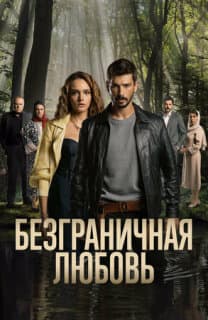 Постер: Безграничная любовь