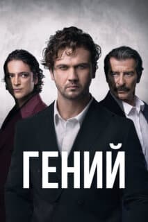 Постер: Гений
