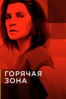 Постер: Зона заражения