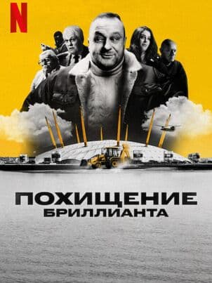 Постер: Похищение бриллианта