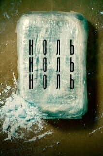 Постер: НольНольНоль
