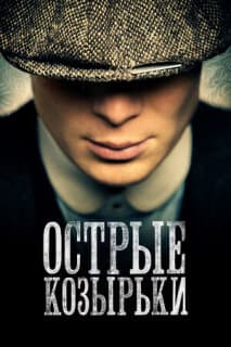 Постер: Острые козырьки