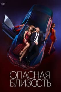 Постер: Опасная близость