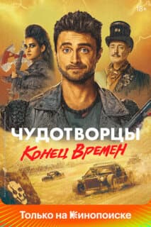 Постер: Чудотворцы