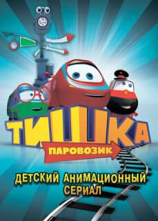 Постер: Паровозик Тишка