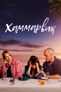 Постер: Хаммарвик