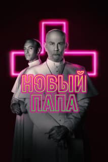 Постер: Новый Папа