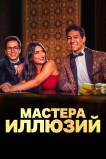 Постер: Мастера иллюзий