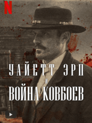 Постер: Уайетт Эрп и война ковбоев
