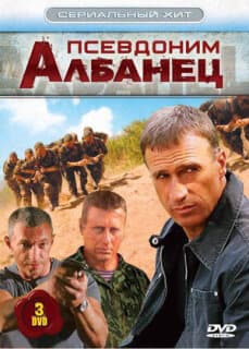 Постер: Псевдоним «Албанец»