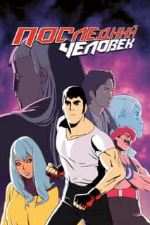Постер: Последний человек