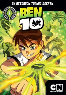 Постер: Бен 10