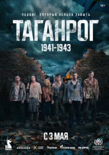 Постер: Таганрог