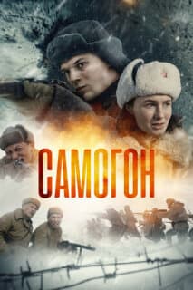 Постер: Самогон