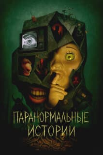 Постер: Истории из пустоты