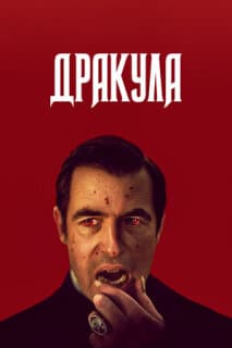 Постер: Дракула