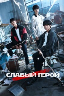 Постер: Слабый герой