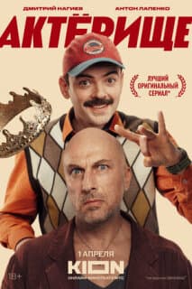 Постер: Актёрище