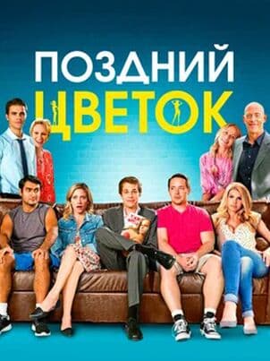 Постер: Позднецвет