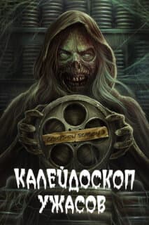 Постер: Калейдоскоп ужасов